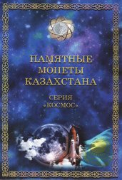 Альбом для монет "Памятные монеты Казахстана. Серия Космос" - 10 капсул (пустой)