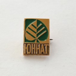 Знак "ЮННАТ"