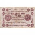 РСФСР 25 рублей 1918 год - Осипов - VF
