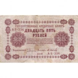 РСФСР 25 рублей 1918 год - Осипов - VF