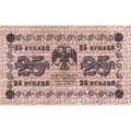 РСФСР 25 рублей 1918 год - Осипов - VF