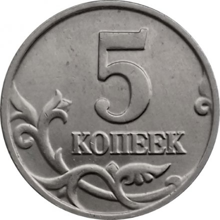 Россия 5 копеек 2002 год б/б - UNC