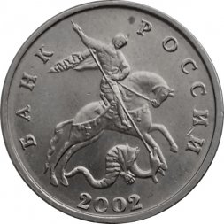 Россия 5 копеек 2002 год б/б - UNC