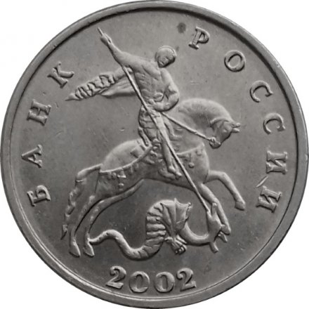 Россия 5 копеек 2002 год б/б - UNC