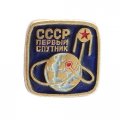 Значок СССР Первый Спутник