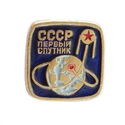 Значок СССР Первый Спутник