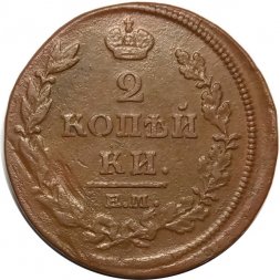 2 копейки 1813 год ЕМ НМ Александр I (1801—1825) - XF-