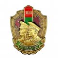 Знак «100 выходов на охрану госграницы СССР» копия