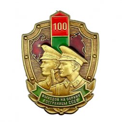 Знак «100 выходов на охрану госграницы СССР» копия