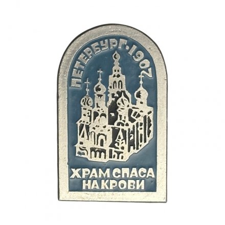 Значок Петербург. Храм Спаса на Крови