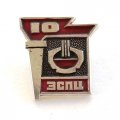 Значок 10 лет ЭСПЦ