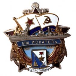 Знак Участник обороны Севастополя. БТЩ "Искатель". 1941-1945 (посеребрение)