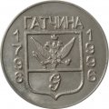 Настольная медаль Гатчина 1796-1996. Памятник Павлу I