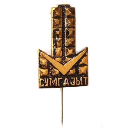 Значок-иголка Сумгаит. СУМГАJЫТ. Азербайджан
