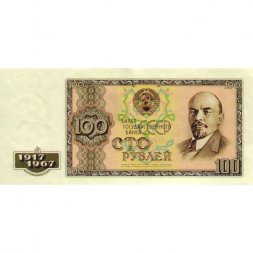 Сувенирная банкнота 100 рублей 1967 год - 50 лет Великой Октябрьской революции - UNC