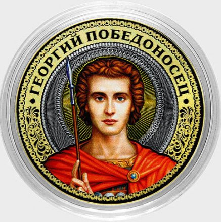 Георгий Победоносец - Гравированная монета 10 рублей 2016 год