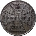 2 копейки 1916 год (A) Николай II (1894—1917) - германская оккупация XF