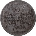 2 копейки 1916 год (A) Николай II (1894—1917) - германская оккупация XF