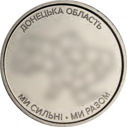 Украина 10 гривен 2025 год - Донецкая область