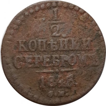 1/2 копейки 1845 год СМ Николай I (1825—1855) - F