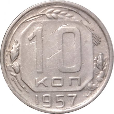 СССР 10 копеек 1957 год - VF-