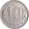 СССР 10 копеек 1957 год - VF-