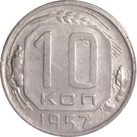 СССР 10 копеек 1957 год - VF-