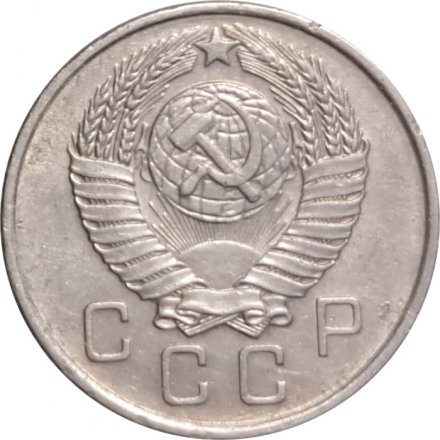 СССР 10 копеек 1957 год - VF-