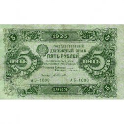 РСФСР 5 рублей 1923 год - первый выпуск - А.Селляво - VF