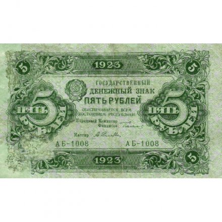 РСФСР 5 рублей 1923 год - первый выпуск - А.Селляво - VF