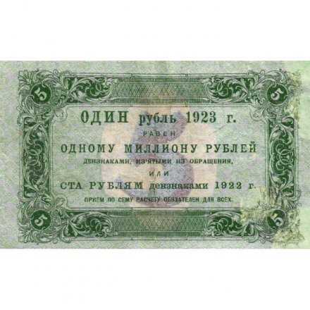 РСФСР 5 рублей 1923 год - первый выпуск - А.Селляво - VF