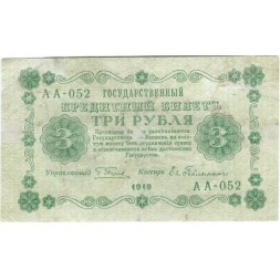 РСФСР 3 рубля 1918 год - кассир Евг. Гейльман - VF-