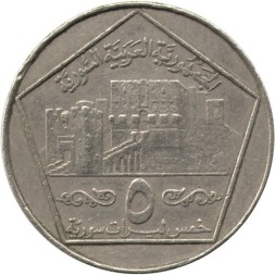 Сирия 5 фунтов 1996 год - Цитадель в Алеппо