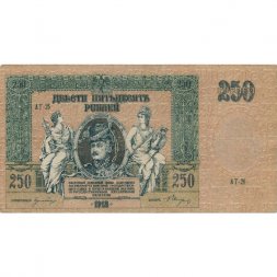 Донская Советская Республика 250 рублей 1918 год - XF