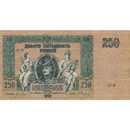 Донская Советская Республика 250 рублей 1918 год - XF
