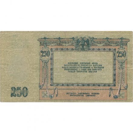 Донская Советская Республика 250 рублей 1918 год - XF
