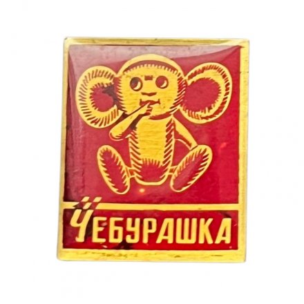 Значок Чебурашка