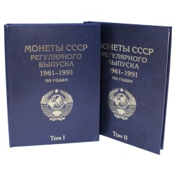 Набор альбомов-книг для хранения монет СССР регулярного выпуска 1961-1991 гг. (цвет:синий) - 2 тома