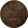 1 копейка 1861 год ЕМ Александр II (1855—1881) - G
