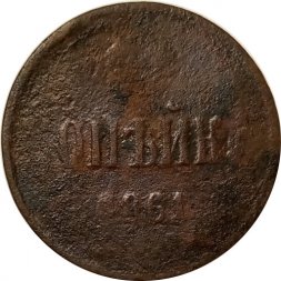 1 копейка 1861 год ЕМ Александр II (1855—1881) - G