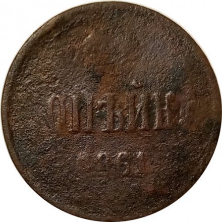 1 копейка 1861 год ЕМ Александр II (1855—1881) - G