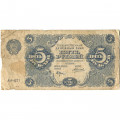 РСФСР 5 рублей 1922 год - Н. Крестинский - А.Силаев - VG