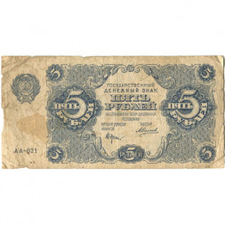 РСФСР 5 рублей 1922 год - Н. Крестинский - А.Силаев - VG