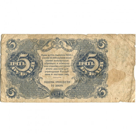 РСФСР 5 рублей 1922 год - Н. Крестинский - А.Силаев - VG
