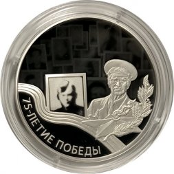 Россия 3 рубля 2020 год - 75-летие Победы советского народа в Великой Отечественной войне 1941–1945 гг. Бессмертный полк