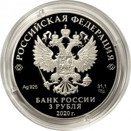 Россия 3 рубля 2020 год - 75-летие Победы советского народа в Великой Отечественной войне 1941–1945 гг. Бессмертный полк
