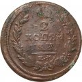 2 копейки 1820 год ЕМ НМ Александр I (1801—1825) - VG