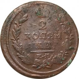 2 копейки 1820 год ЕМ НМ Александр I (1801—1825) - VG
