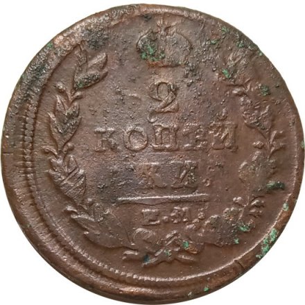 2 копейки 1820 год ЕМ НМ Александр I (1801—1825) - VG