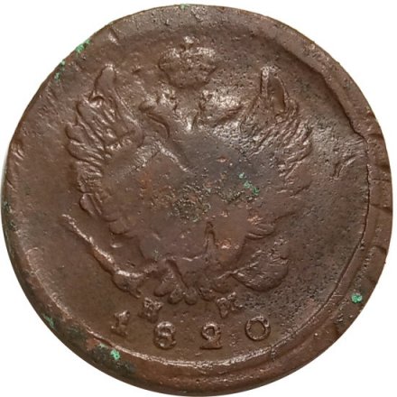 2 копейки 1820 год ЕМ НМ Александр I (1801—1825) - VG
